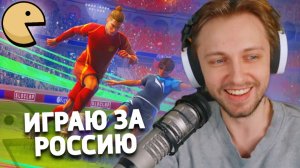 СТИНТ ИГРАЕТ ЗА РОССИЮ В REMATCH