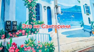 Белый город над морем. Китайский Санторини