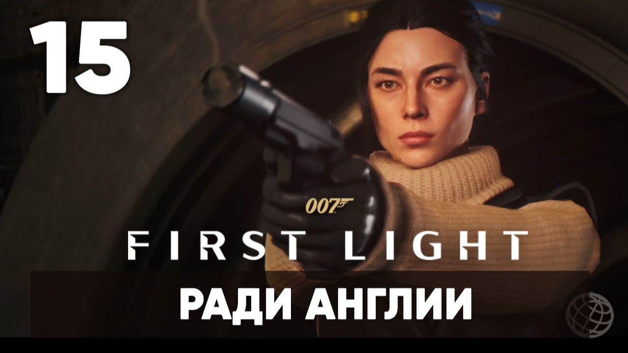 007 First Light прохождение на русском. Часть 15: миссия в МИ-6 (Ради Англии)