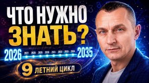 Твой план действий на 2026–2035 годы. Не проспи этот 9-летний цикл!