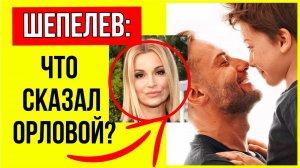 Увидится с Платоном? Стало известно как Шепелев ответил Ольге Орловой на просьбу увидеться с Платоно