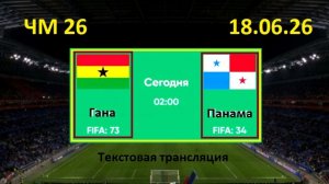 Футбол. Гана - Панама. ЧМ 2026. 18.06.26. Текстовая трансляция.