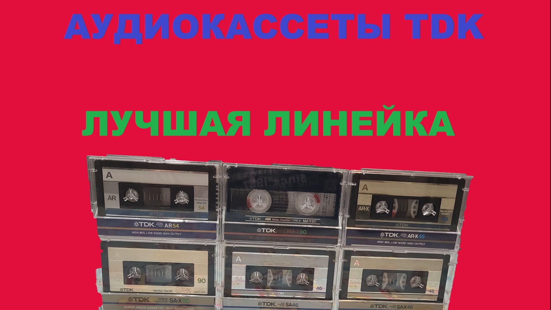АУДИОКАССЕТЫ TDK! ЛУЧШАЯ ЛИНЕЙКА КАССЕТ! смотреть онлайн