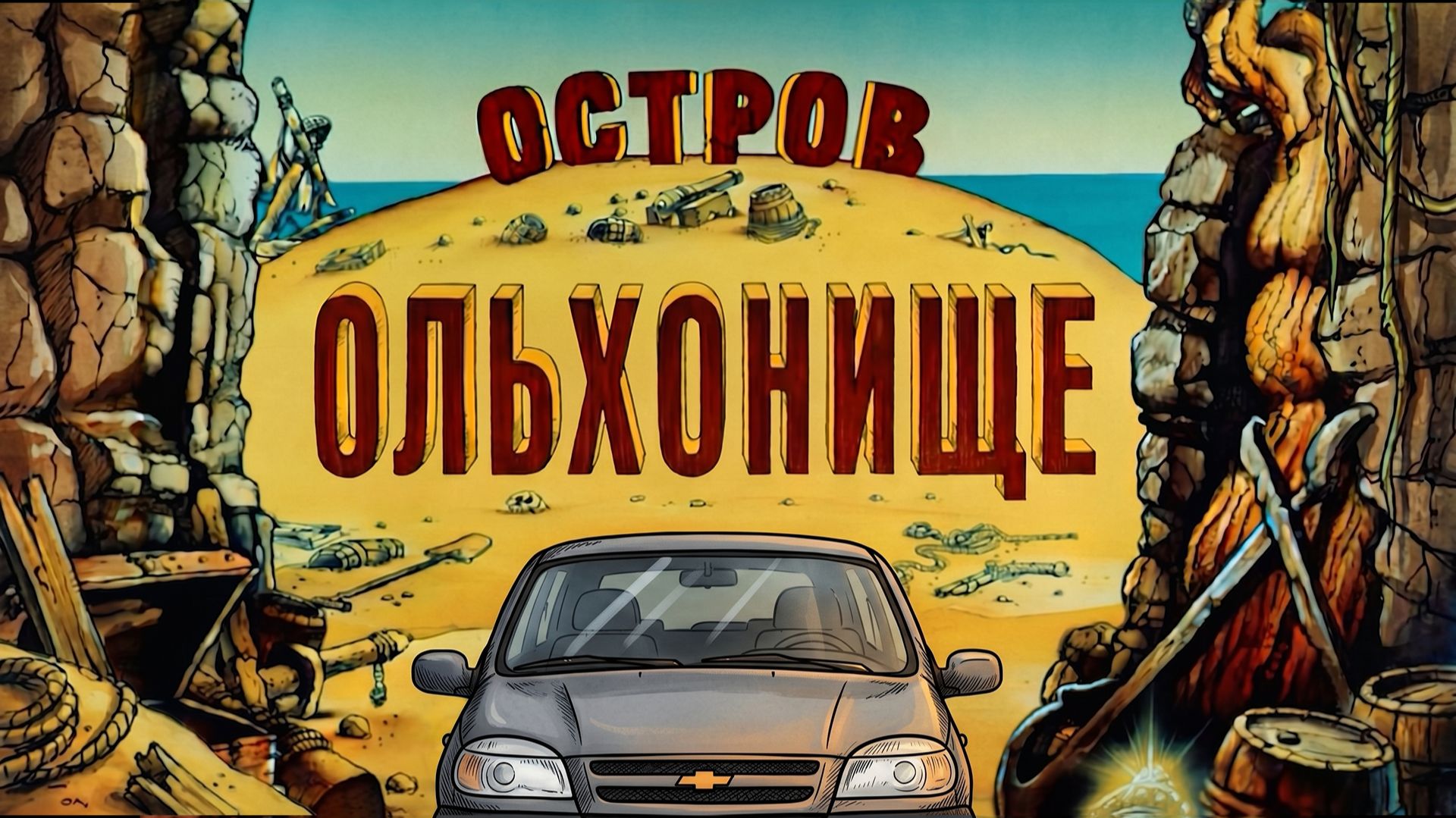 Прощаюсь с правами на Ольхоне. Безумный трип в стиле «Острова Сокровищ» | ЕЗДЕЦ смотреть онлайн