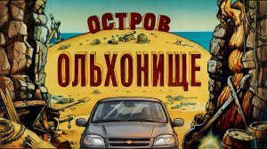 Прощаюсь с правами на Ольхоне. Безумный трип в стиле «Острова Сокровищ» | ЕЗДЕЦ