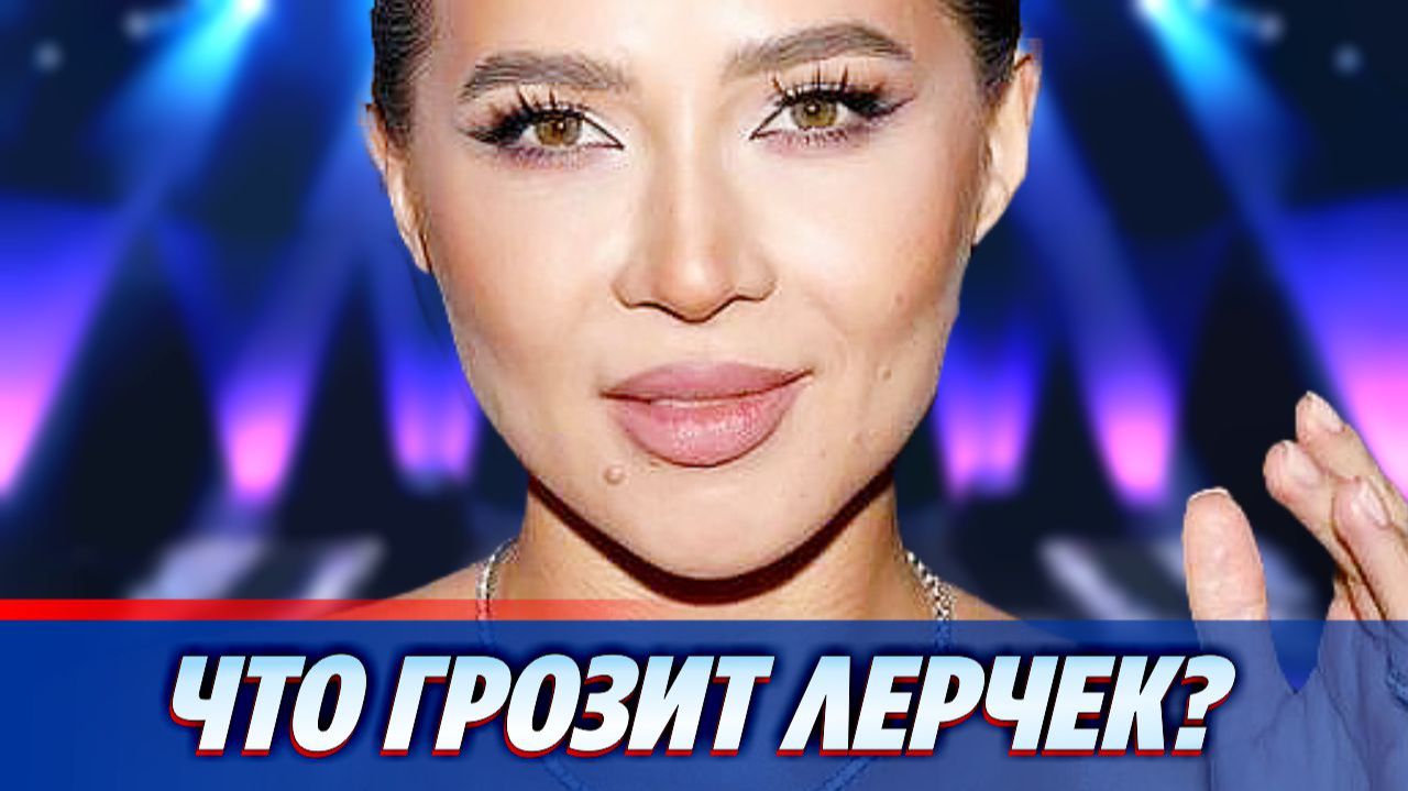 Что грозит Лерчек после повторной проверки ее здоровья ★ Новости Шоу-Бизнеса