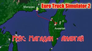 ETS2 Россия Магадан Анавгай