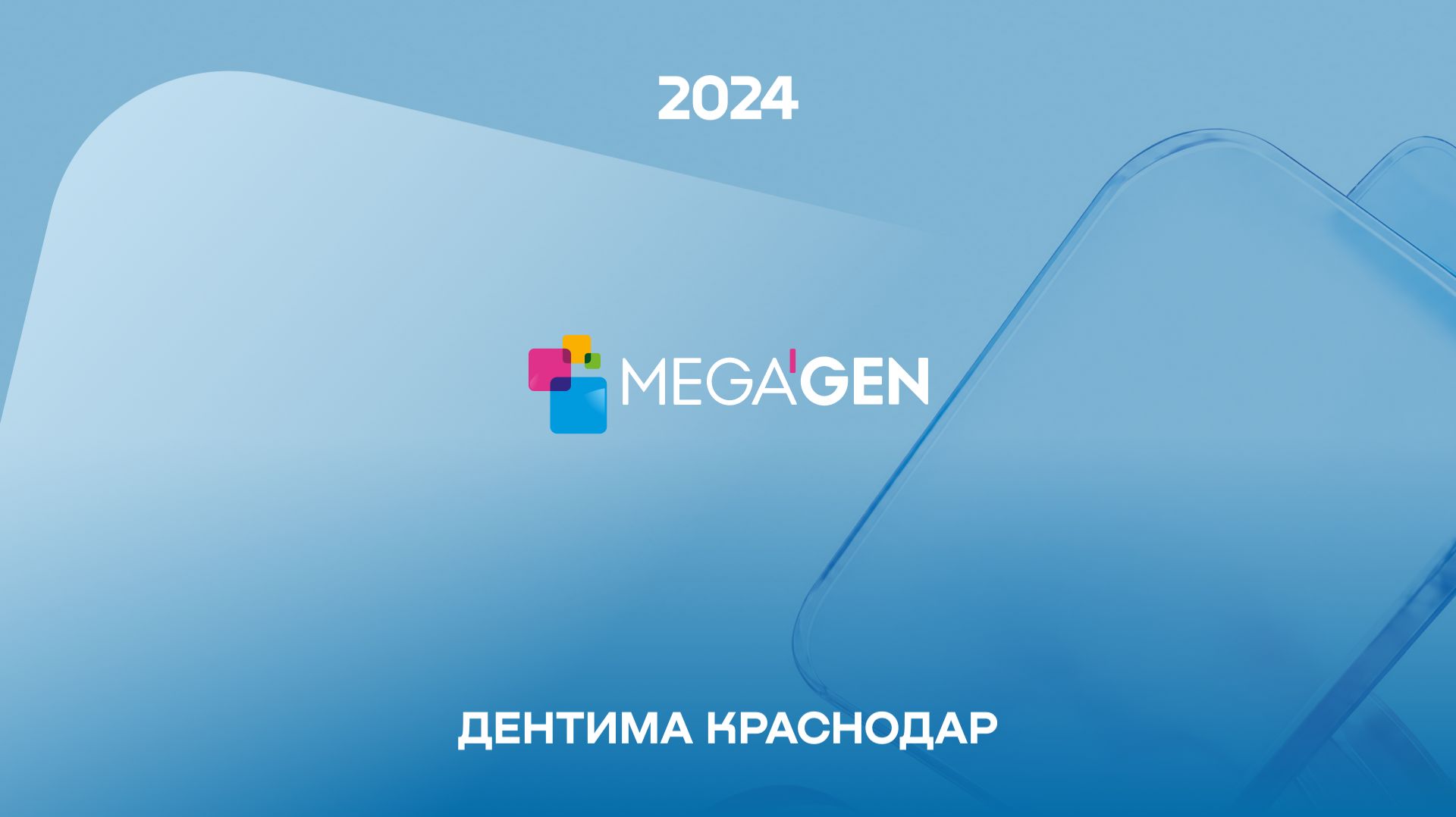 Мероприятия MegaGen Russia
