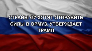 Страны G7 хотят отправить силы в Ормуз, утверждает Трамп