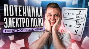Потенциал электрического поля: понятное объяснение | ЕГЭ по физике 2024