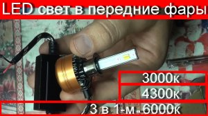 Ставим LED в передние фары авто