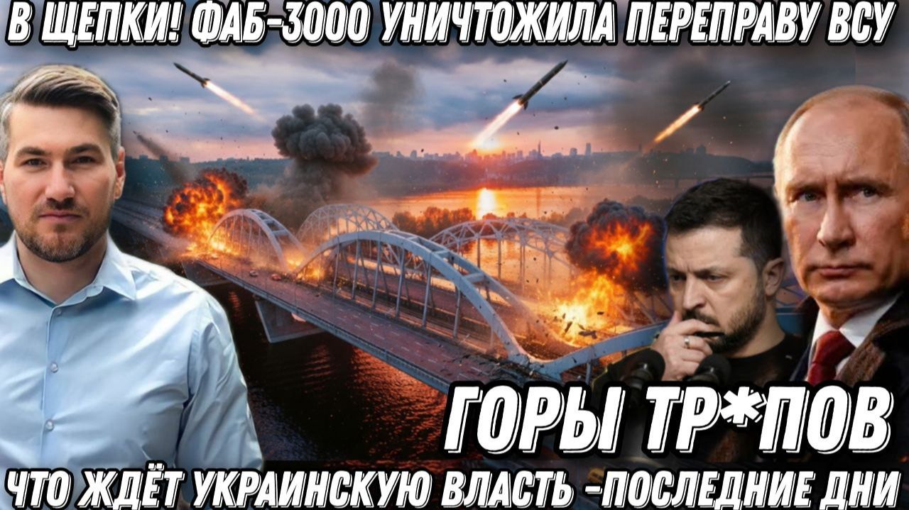 Мост в щепки. Горы тр*пов. ФАБ-3000 стерла в пыль переправу ВСУ в Лимане. Что ждет украинскую власть смотреть онлайн