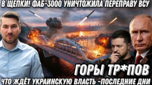 Мост в щепки. Горы тр*пов. ФАБ-3000 стерла в пыль переправу ВСУ в Лимане. Что ждет украинскую власть