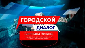 Городской диалог – Светлана Зенина
