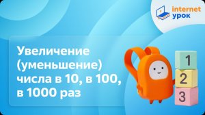 Математика 4 класс. Увеличение (уменьшение) числа в 10, в 100, в 1000 раз