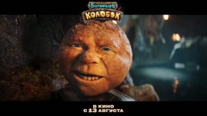 Последний богатырь.Колобок.Семейный.Фэнтези.Россия.2026