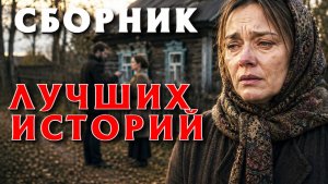 ИСТОРИИ ИЗ ЖИЗНИ. СЛУШАТЬ БЕСПЛАТНО АУДИО КНИГУ. ИСТОРИИ ИЗ ЖИЗНИ. РАССКАЗ НА НОЧЬ.