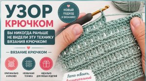 Простой узор крючком - Вязание крючком