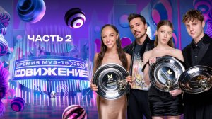 ПРЕМИЯ МУЗ-ТВ 2026. Движение | 2 часть