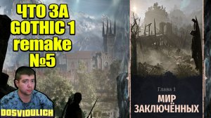 ЧТО ЗА GOTHIC 1 REMAKE №4