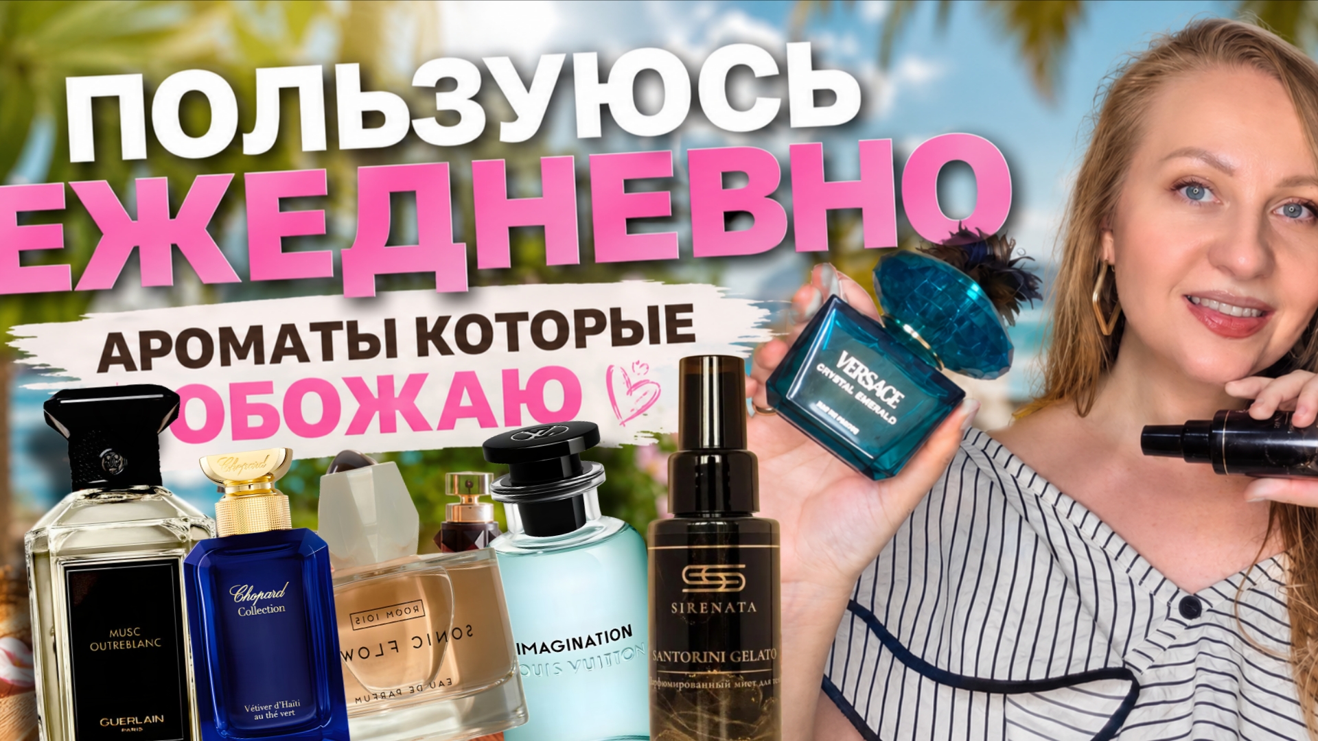ЛЮБИМЫЕ АРОМАТЫ НА КАЖДЫЙ ДЕНЬ 😍