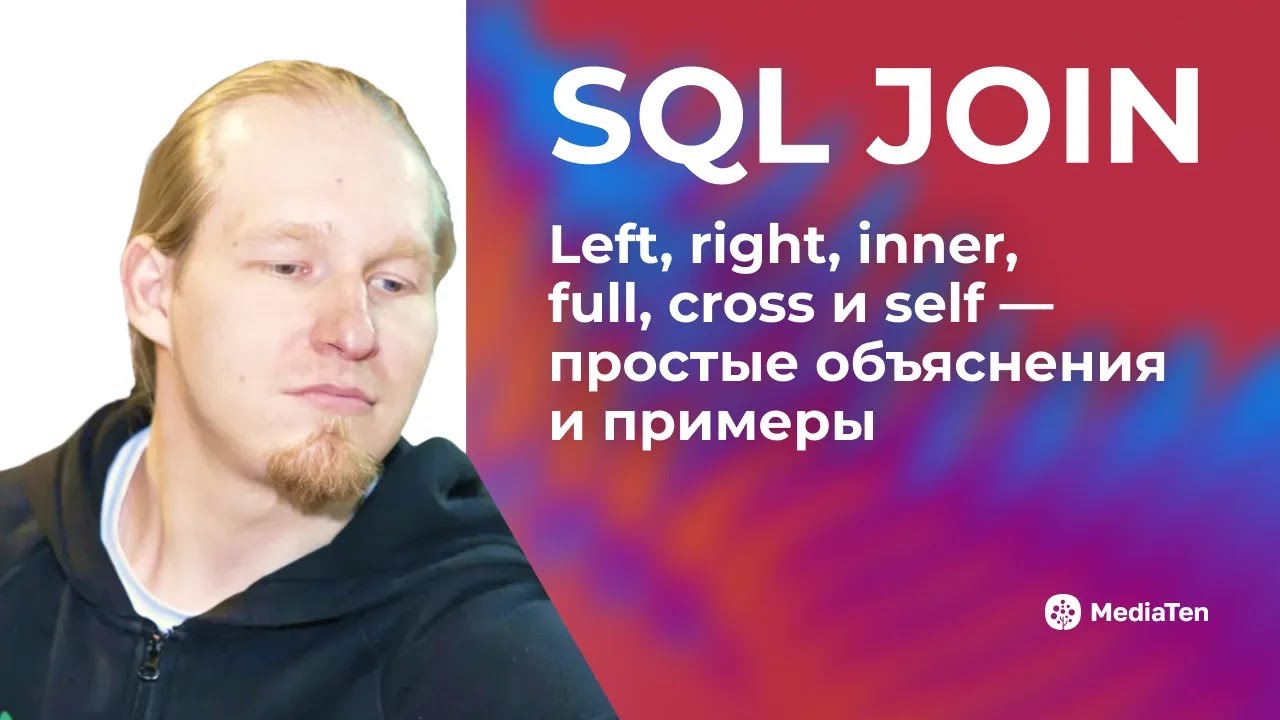 20 | SQL JOIN: left, right, inner, full, cross и self — простые объяснения и примеры смотреть онлайн