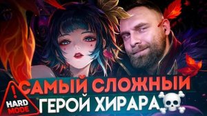 СГОРЕЛ ОТ СЛОЖНОСТИ ХИРАРЫ😡😡😡 - Mobile Legends
