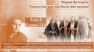Глава 514. Советы относительно святости нерешительному молодому человеку. Упрек жителям Беторона...
