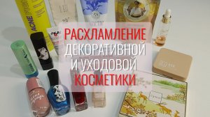 💔 Расхламление декоративной и уходовой косметики. Выбрасываю без угрызений совести 💔