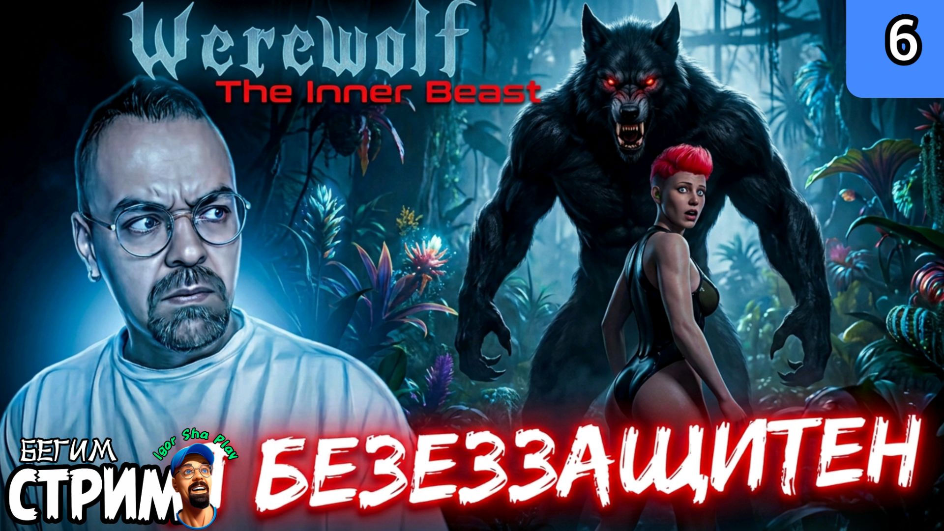 Я БЕЗЗАЩИТЕН / Werewolf: The Inner Beast #6 / Бегим стрим