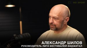 Александр Шилов: Фиджитал-спорт это революция в спорте или маркетинговый пузырь?