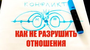 Как избежать конфликтов с человеком и не развестись!!!