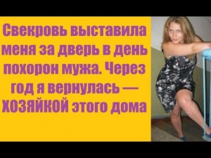 Истории из жизни | Аудио рассказы | Свекровь выставила меня за дверь в день  | Жизненные истории