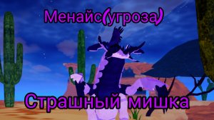 Выживание менайса в Creatures Of Sonaria