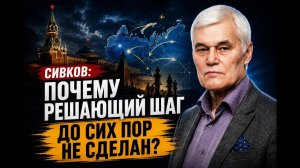Сивков почему решающий шаг до сих пор не сделан
