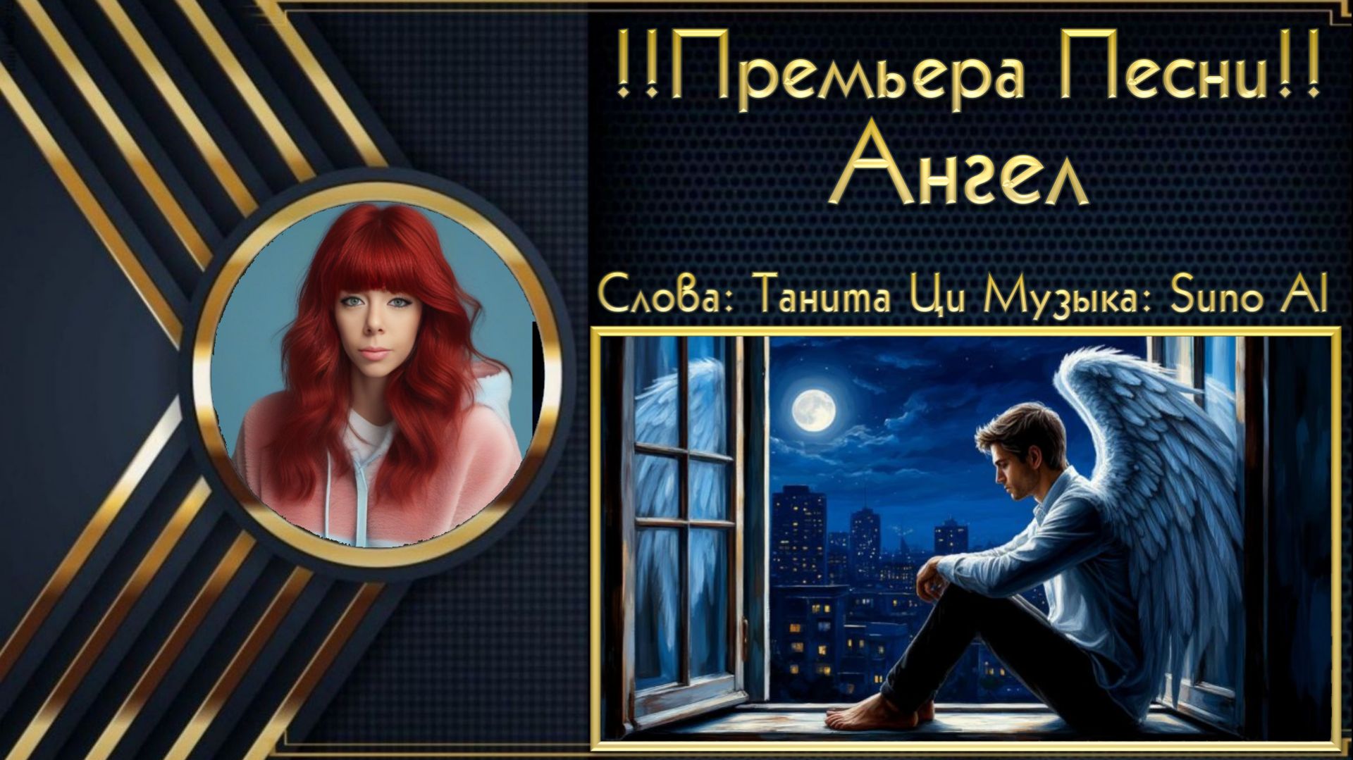 ♬Танита Ци feat. Suno Al - •Ангел• смотреть онлайн