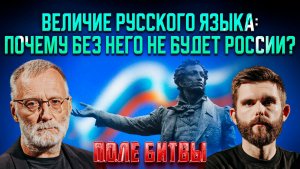 Величие русского языка: почему без него не будет России? / Поле битвы