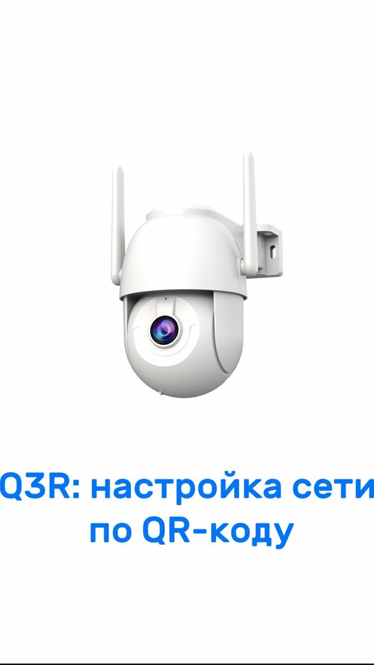 Руководство по настройке сети и подключению через QR-код для модели камеры Q3R-U.