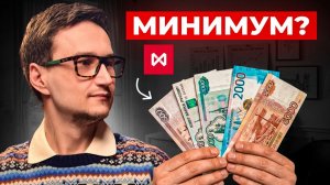 Сколько нужно денег, чтобы торговать на Мосбирже? Урок 1