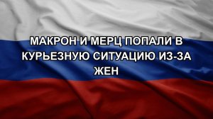 Макрон и Мерц попали в курьезную ситуацию из-за жен