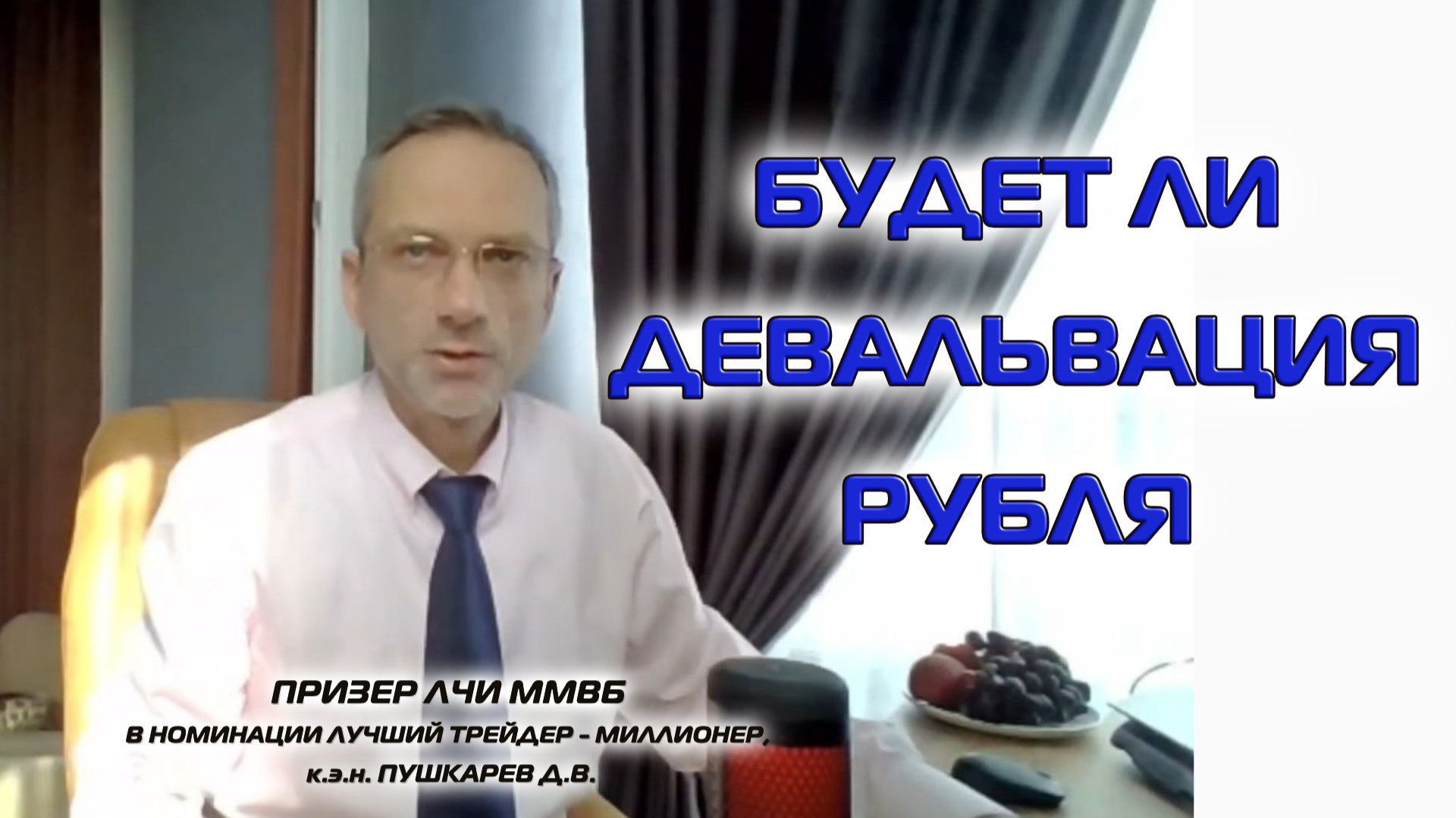 БУДЕТ ЛИ ДЕВАЛЬВАЦИЯ РУБЛЯ смотреть онлайн