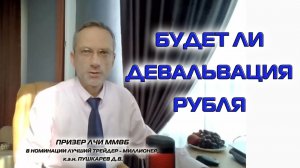 БУДЕТ ЛИ ДЕВАЛЬВАЦИЯ РУБЛЯ