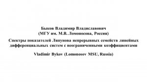 В.В. Быков. Спектры показателей Ляпунова непрерывных семейств линейных дифференциальных систем...
