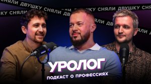 УРОЛОГ / мужское здоровье / почему тянут до последнего? / залог здоровья (Подкаст «Сняли Двушку»)