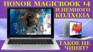 HONOR MagicBook 14 и колхоз во всём великолепии. Одноразовые ноутбуки у которых жёстко подгорает ...