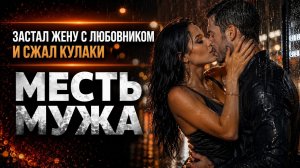 ЗАСТАЛ ЖЕНУ С ЛЮБОВНИКОМ И СЖАЛ КУЛАКИ I МЕСТЬ МУЖА