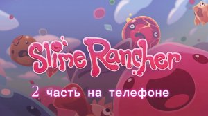 Слайм ренчер 2 на телефоне