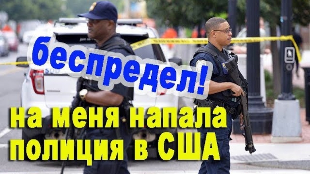 Воспоминания (февраль 2019): полицейский беспредел в АМЕРИКЕ USA! смотреть онлайн