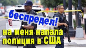 Воспоминания (февраль 2019): полицейский беспредел в АМЕРИКЕ USA!