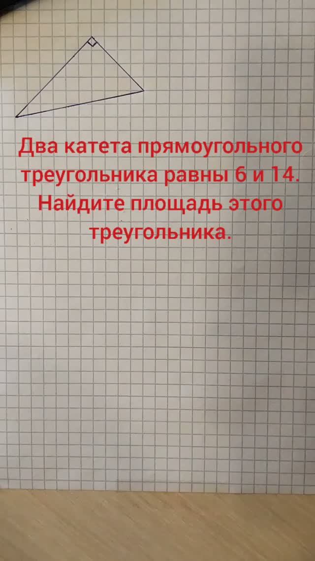 Два катета прямоугольного треугольника равны 6 и 14. Найдите площадь этого треугольника.